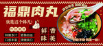 福鼎特色肉丸 鮮香誘人美食海報