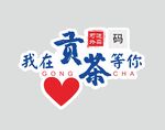 我在貢茶等你
