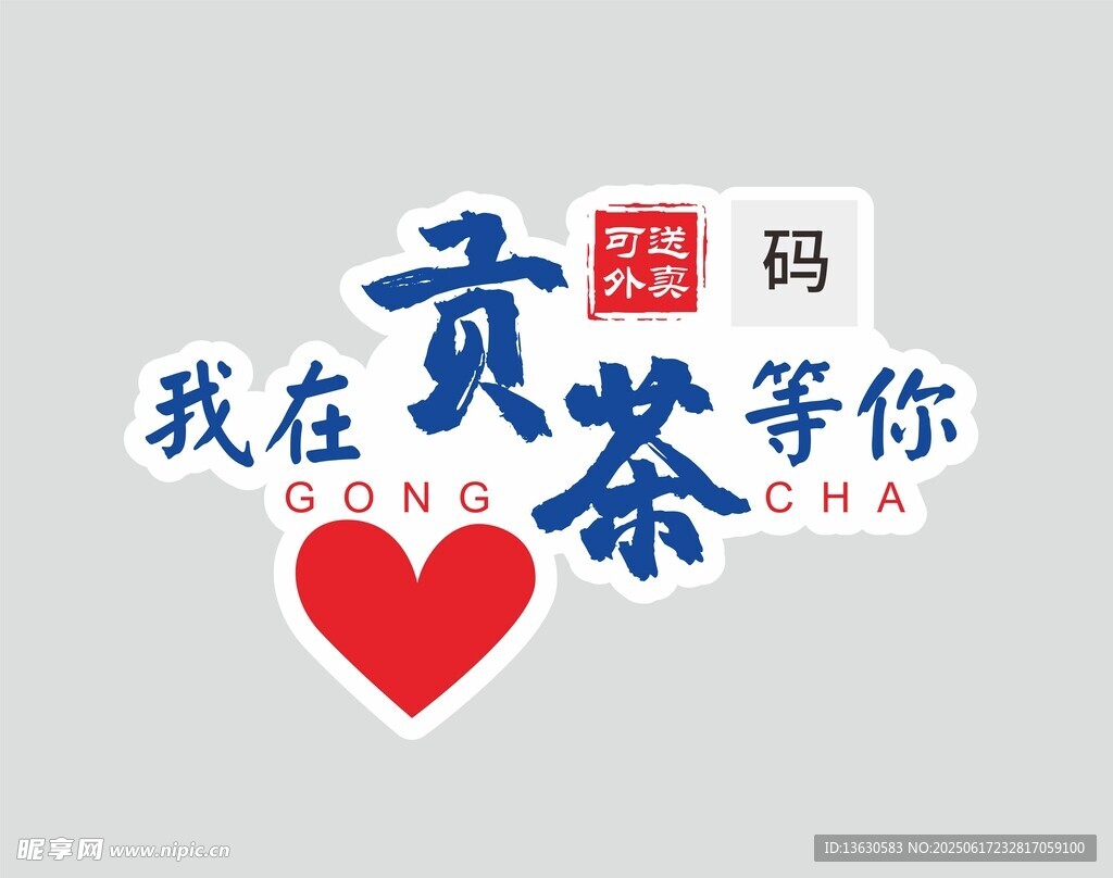 我在貢茶等你