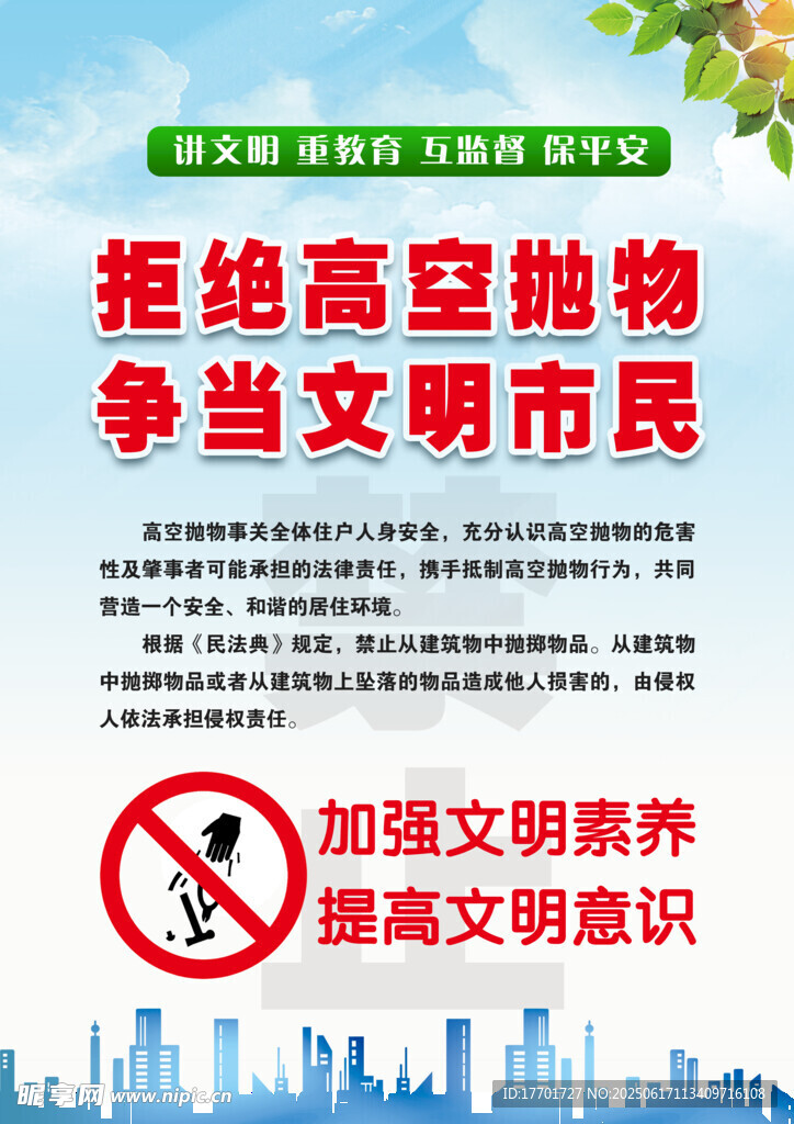 杜絕高空拋物