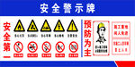 安全警示牌集合
