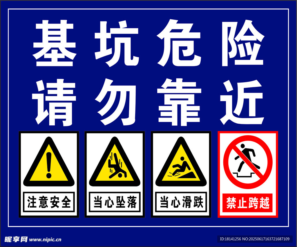 基坑危險警示標識牌