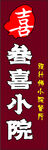 喜慶中式喜小院招牌