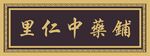 中藥鋪門頭