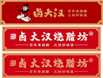 鹵大漢燒烤坊招牌展示