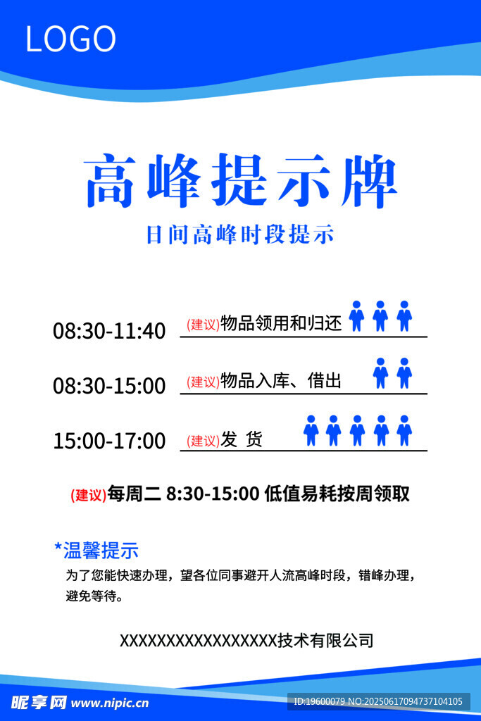 高峰提示牌