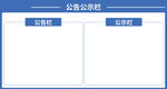 公告欄