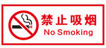 禁止吸煙標(biāo)識