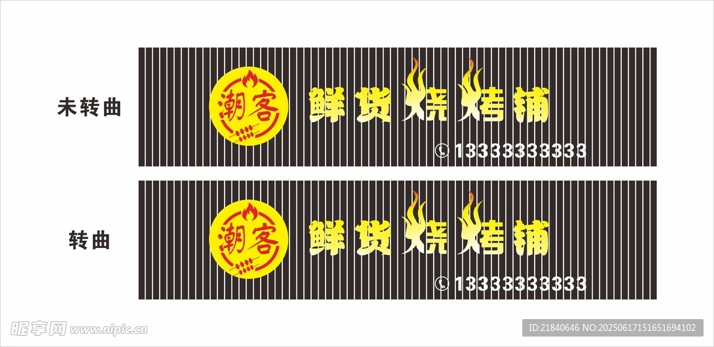 潮客鮮貨燒烤鋪