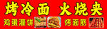 美味烤冷面與火燒夾