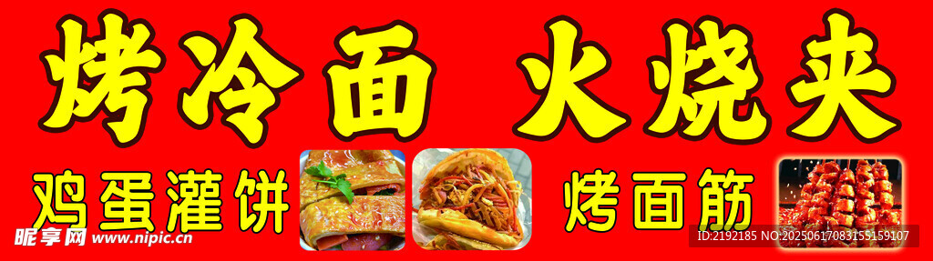 美味烤冷面與火燒夾