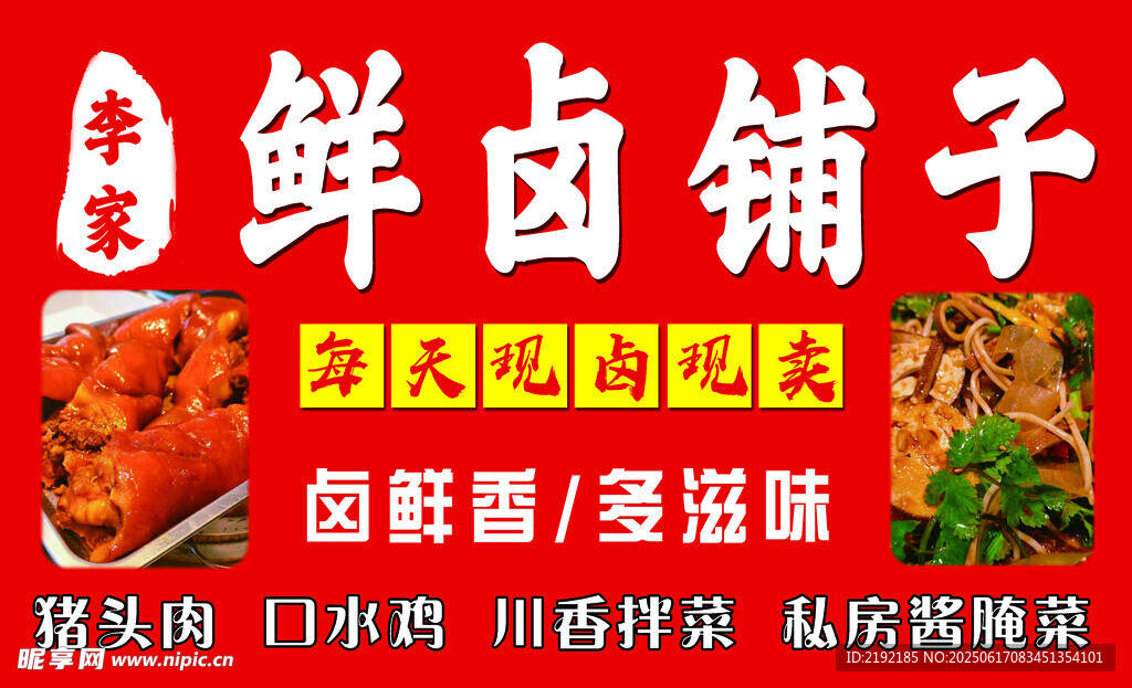 鮮鹵鋪子鹵味美食海報