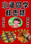 小涵同學(xué)鮮棗糕美味來襲