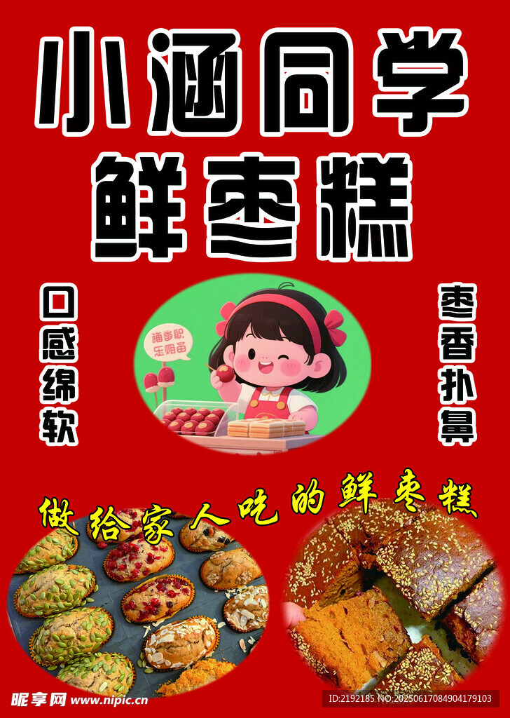 小涵同學(xué)鮮棗糕美味來襲