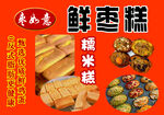 傳統(tǒng)糕點糯米糕等展示