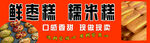 鮮棗糕糯米糕現(xiàn)做現(xiàn)賣