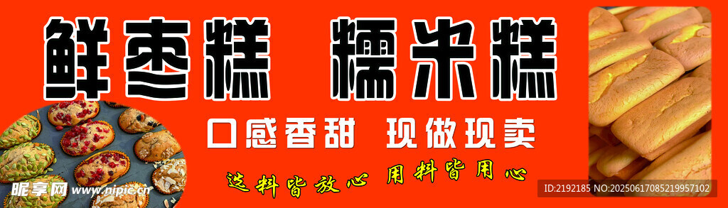 鮮棗糕糯米糕現(xiàn)做現(xiàn)賣(mài)