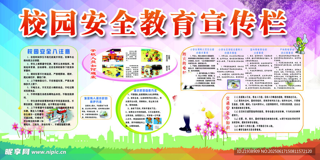 校園安全知識