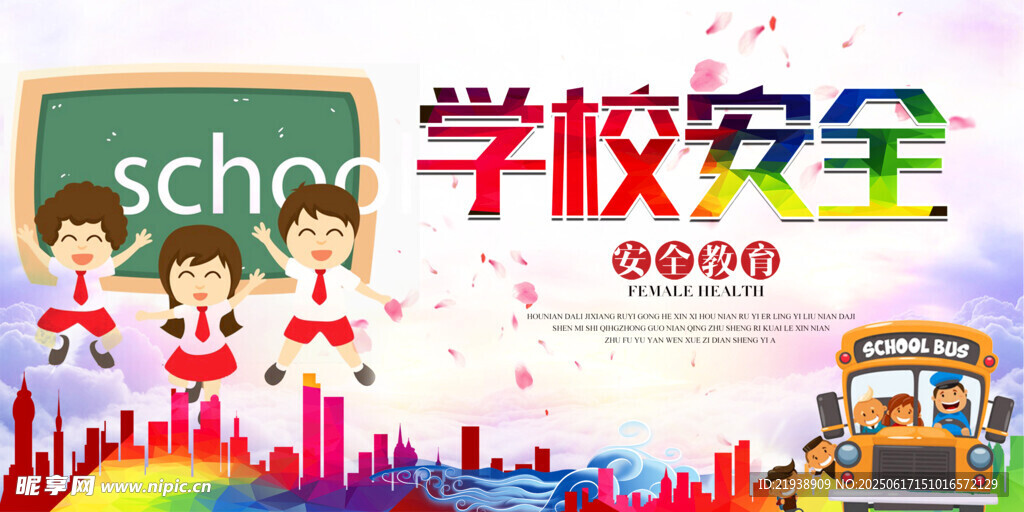 校園安全知識