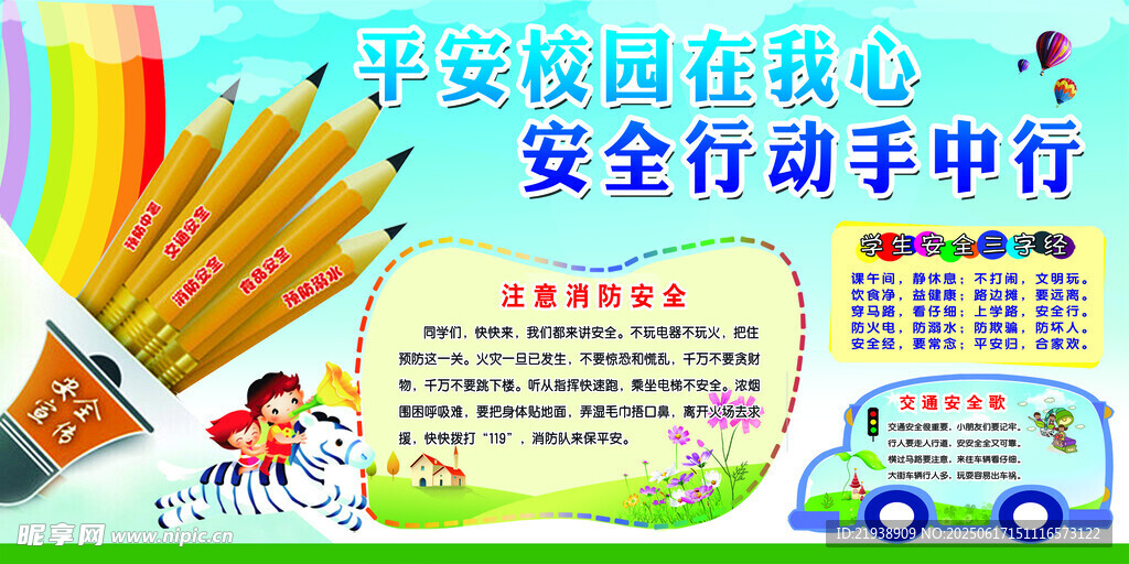 校園安全知識