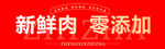 新鮮零添加肉類宣傳海報脂渣