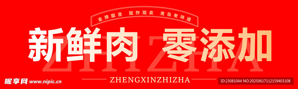 新鮮零添加肉類宣傳海報脂渣