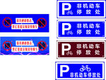 停車標識集合