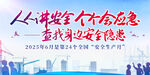 2025年安全月 安全生產(chǎn)展板
