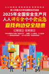 2025年安全月 安全生產(chǎn)展板