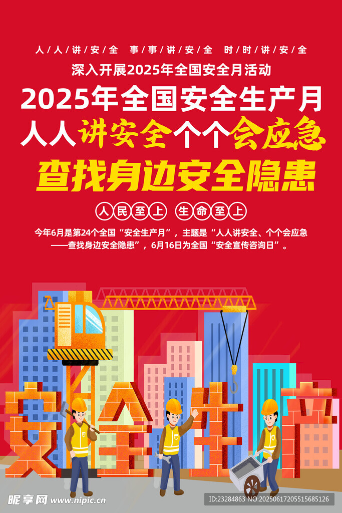 2025年安全月 安全生產展板