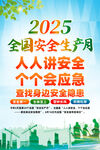 2025年安全月 安全生產(chǎn)展板