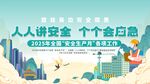 2025年安全月 安全生產(chǎn)展板