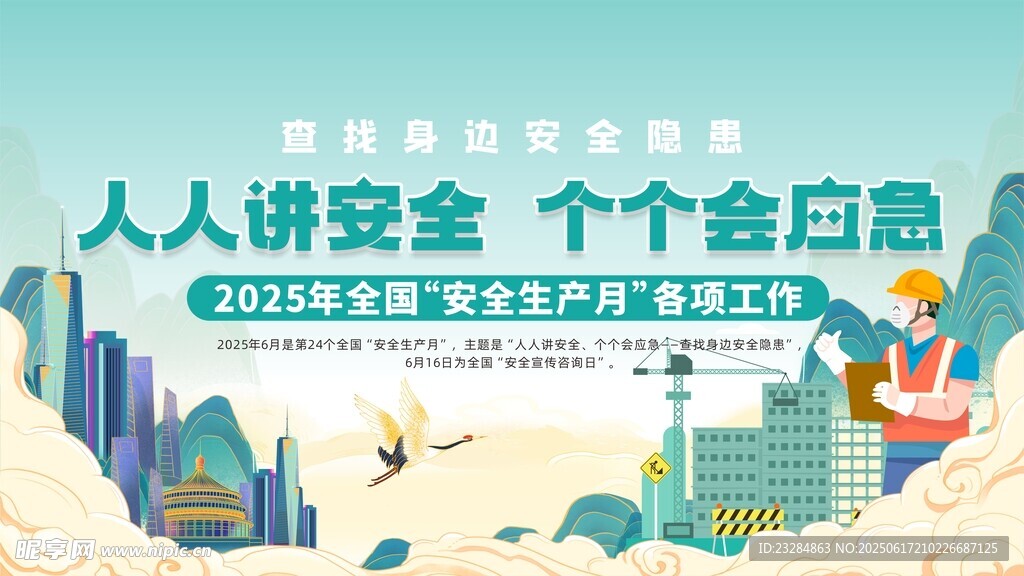 2025年安全月 安全生產展板