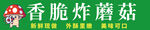 炸蘑菇油炸燈箱招牌