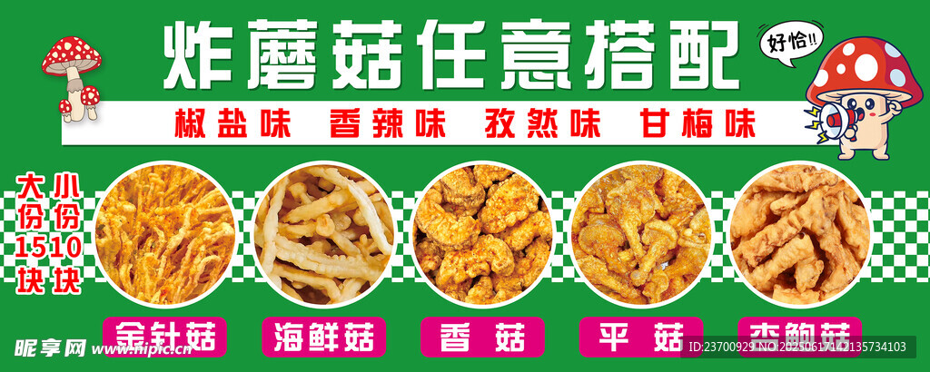 油炸多種蘑菇任意搭配