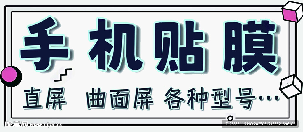 手機(jī)貼膜廣告   卡通