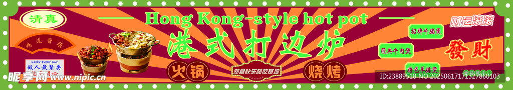 港式打邊爐