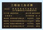 工程竣工標志牌展示