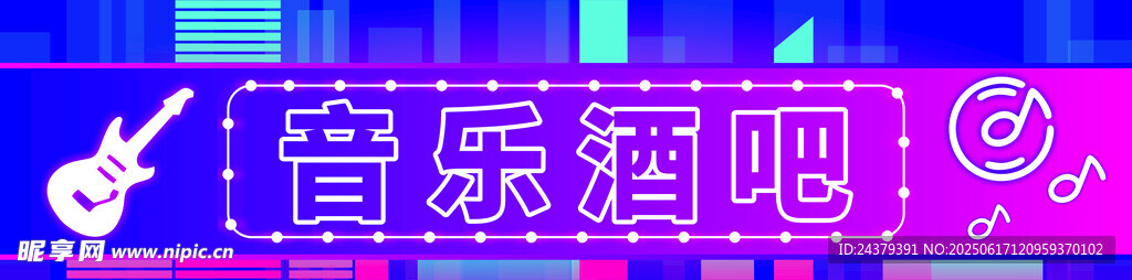 音樂餐廳門頭