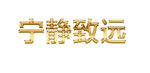 寧靜致遠金色藝術字