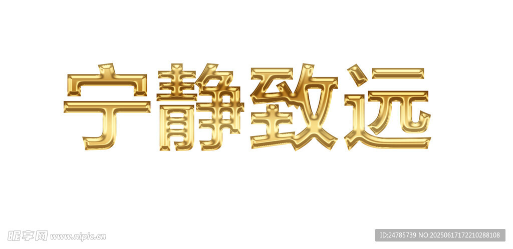 寧靜致遠金色藝術字