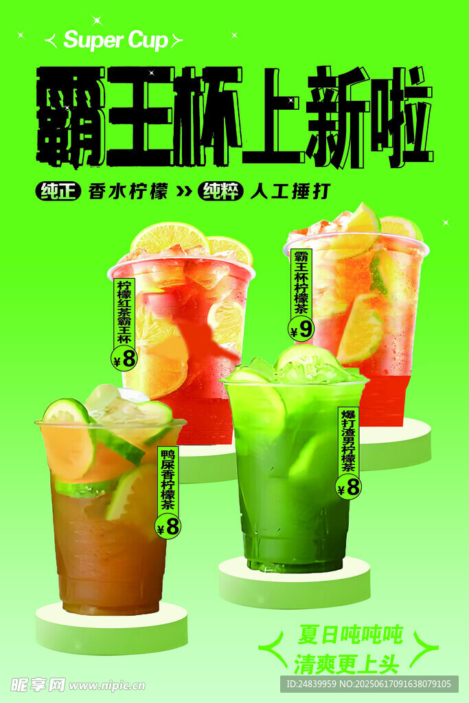 霸王杯新品果汁上線