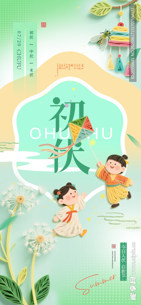 初伏三伏天衍紙孩童插畫海報