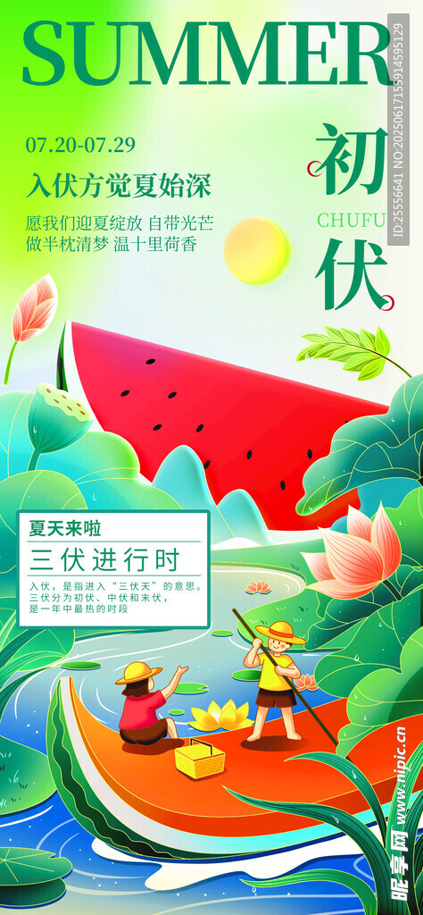創(chuàng)意插畫風夏季三伏天初伏海報