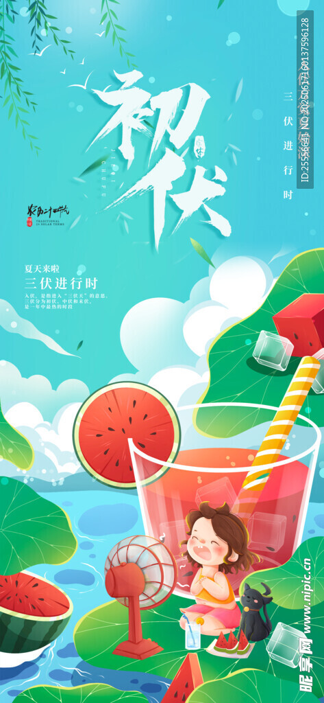 藍色插畫風初伏三伏天夏日海報