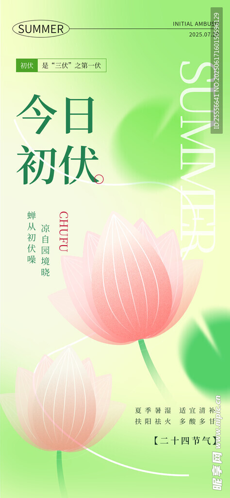 淺色清新夏季三伏天初伏節日海報