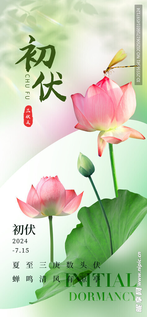 三伏天初伏節氣簡約意境海報