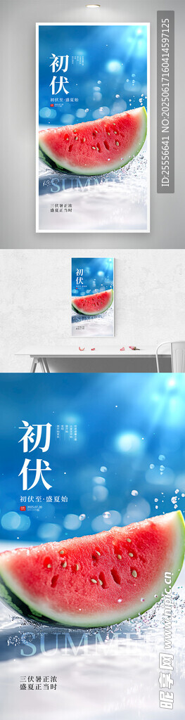三伏天初伏節(jié)氣西瓜宣傳海報