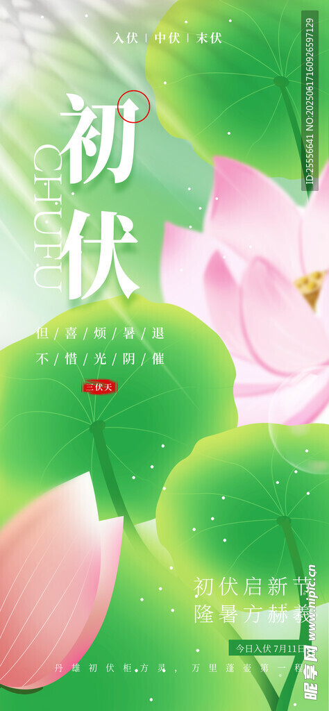 三伏天初伏清新簡約海報