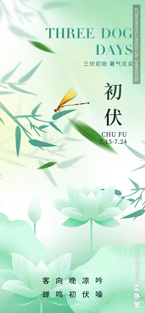 三伏天簡(jiǎn)約意境初伏海報(bào)